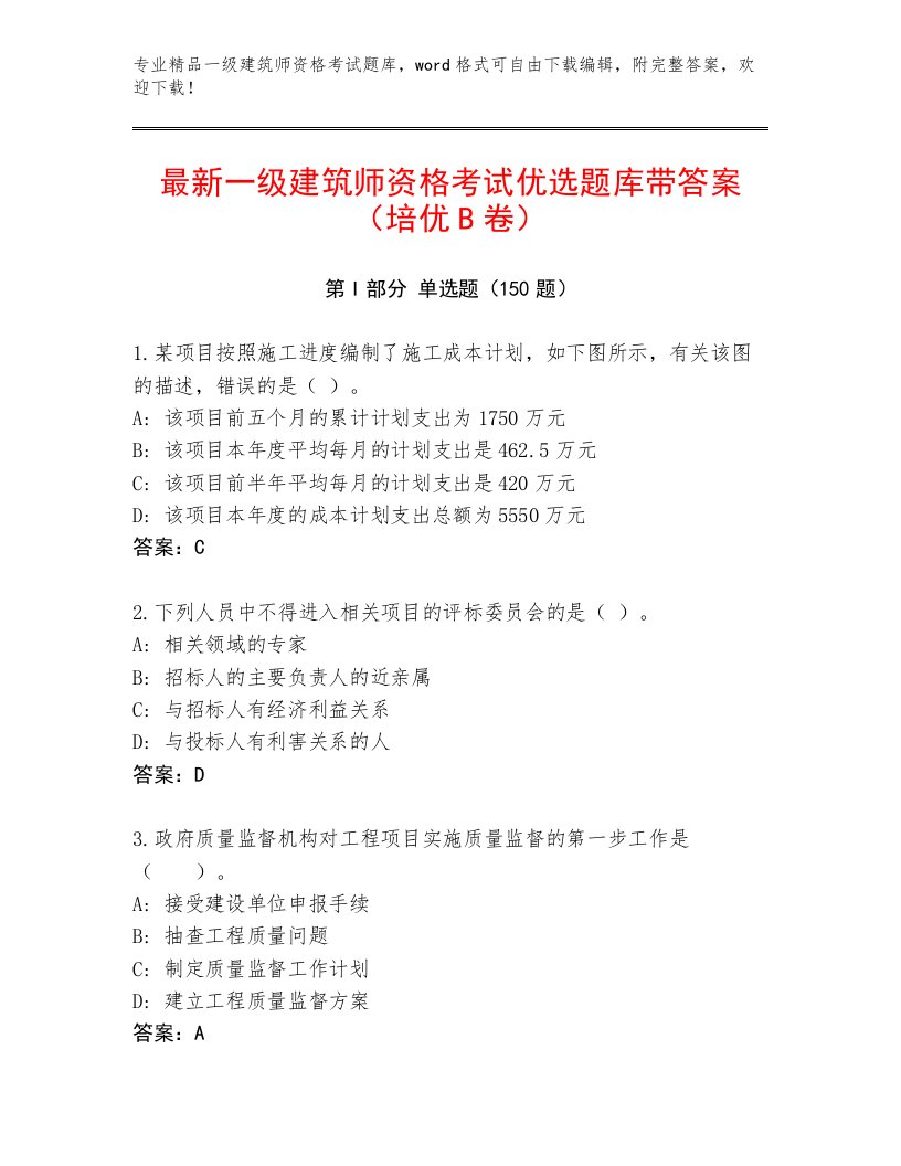 最全一级建筑师资格考试最新题库附答案【名师推荐】