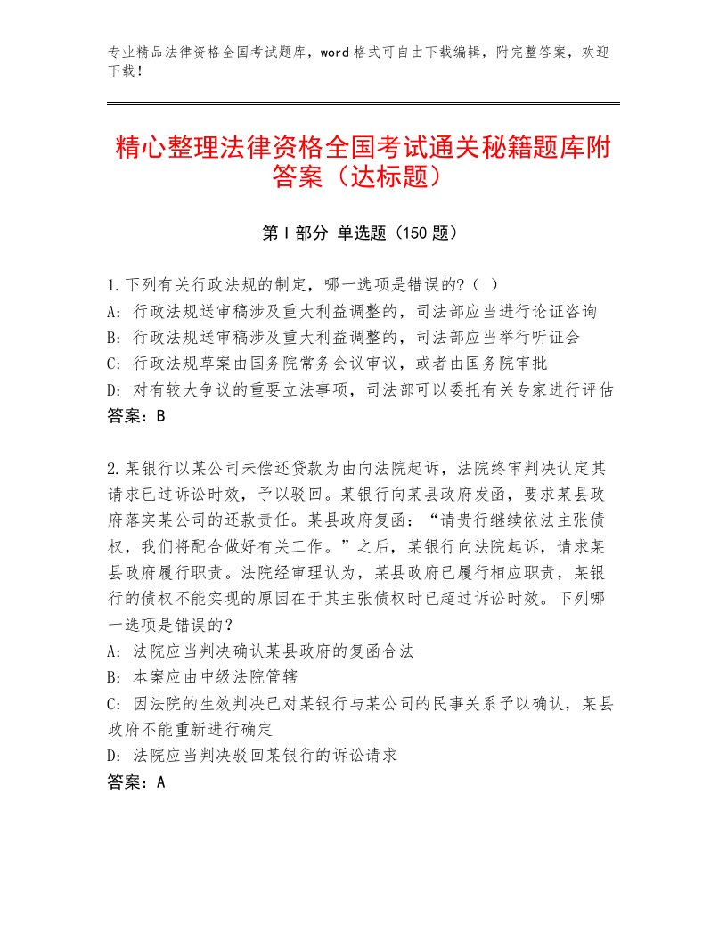 最新法律资格全国考试题库含答案（满分必刷）