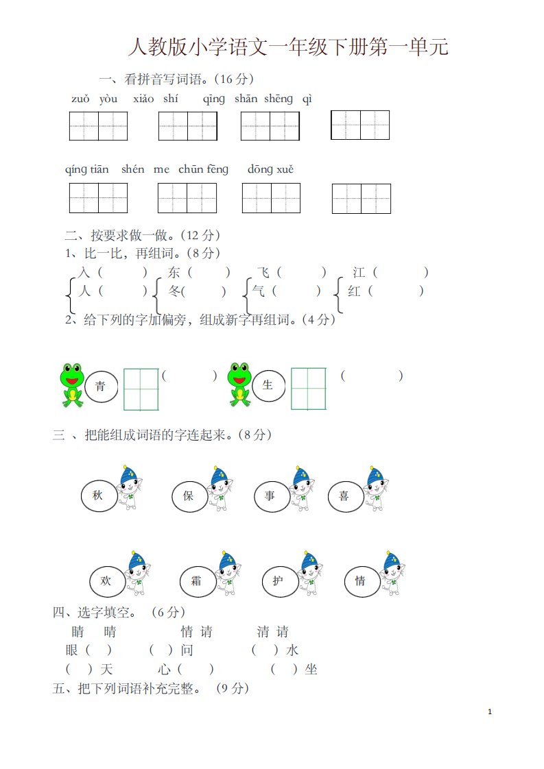 2019年新版统编版小学一年级下册语文全册单元测试卷