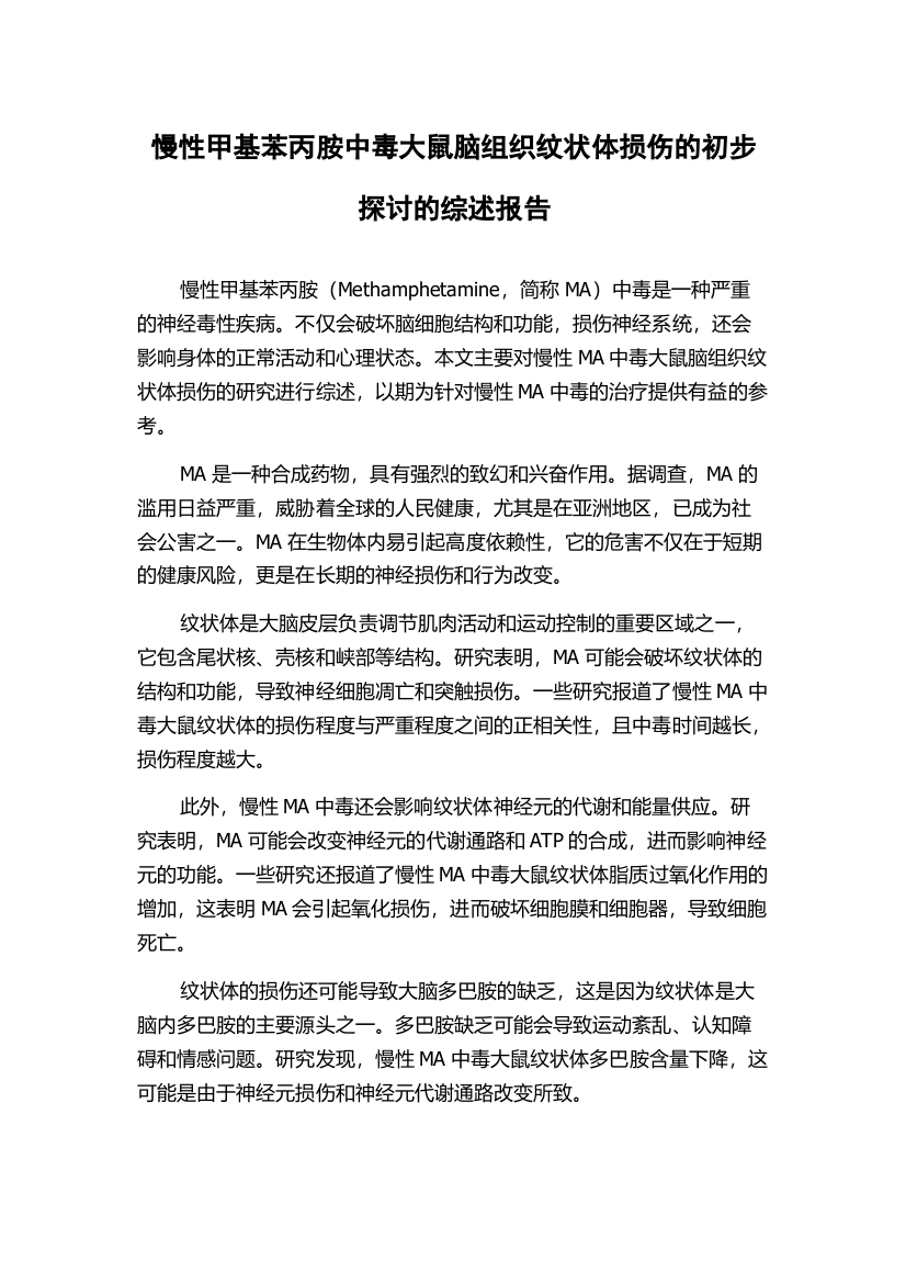 慢性甲基苯丙胺中毒大鼠脑组织纹状体损伤的初步探讨的综述报告