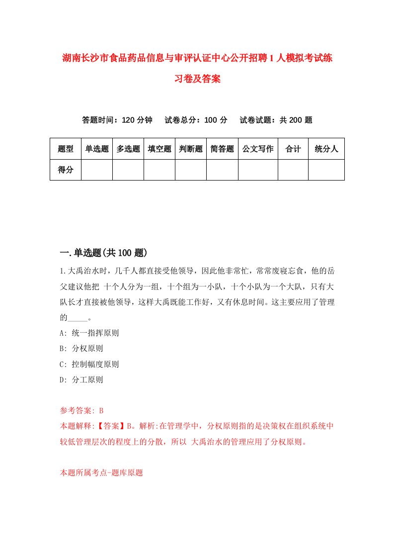 湖南长沙市食品药品信息与审评认证中心公开招聘1人模拟考试练习卷及答案6