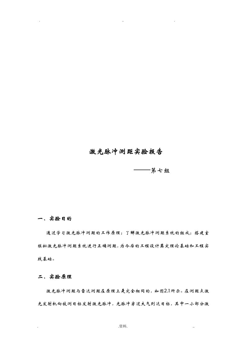 北理工激光测距实验1实验报告,含代码