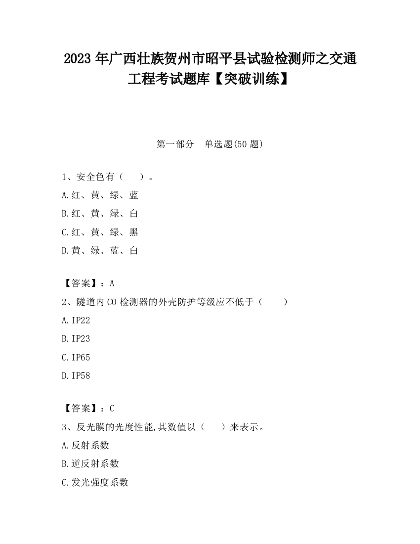 2023年广西壮族贺州市昭平县试验检测师之交通工程考试题库【突破训练】