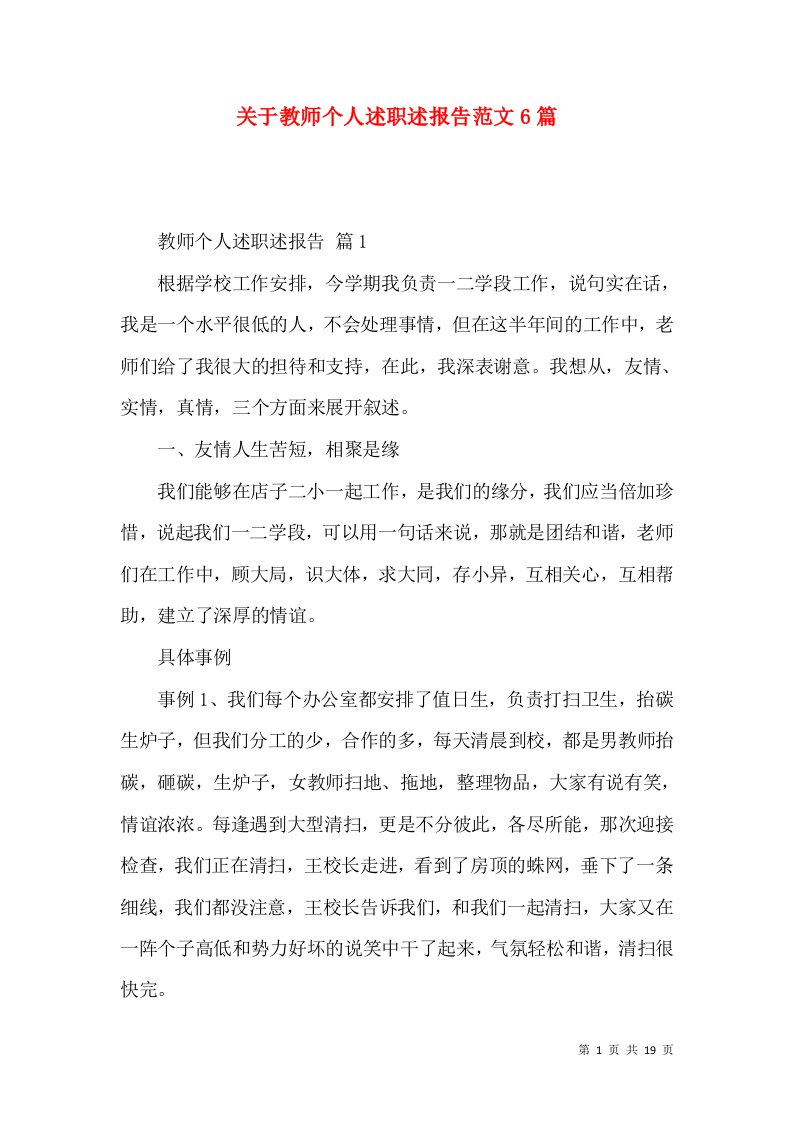 关于教师个人述职述报告范文6篇