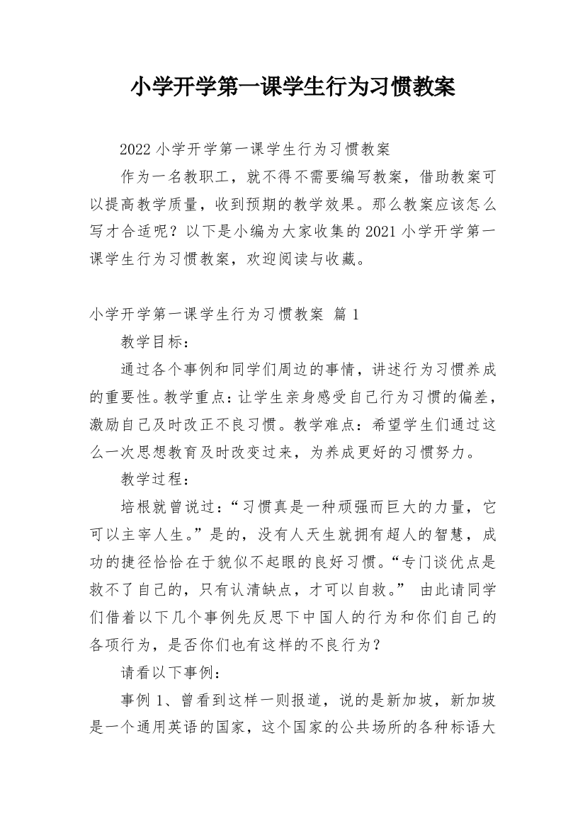 小学开学第一课学生行为习惯教案