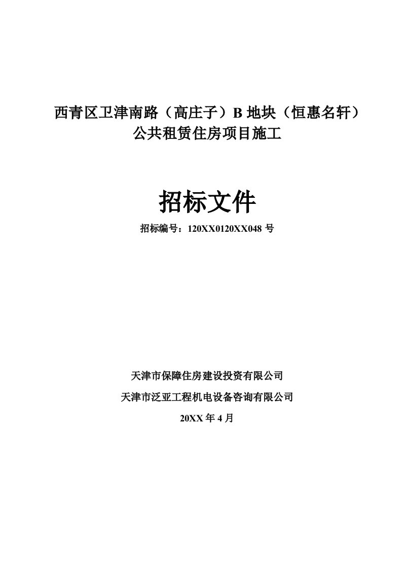 公共租赁住房项目施工招标文件