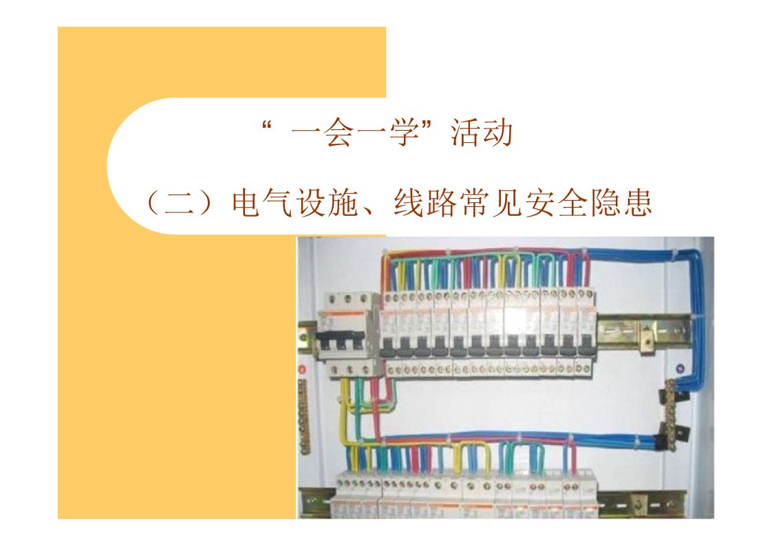 电气设备、线路常见安全隐患