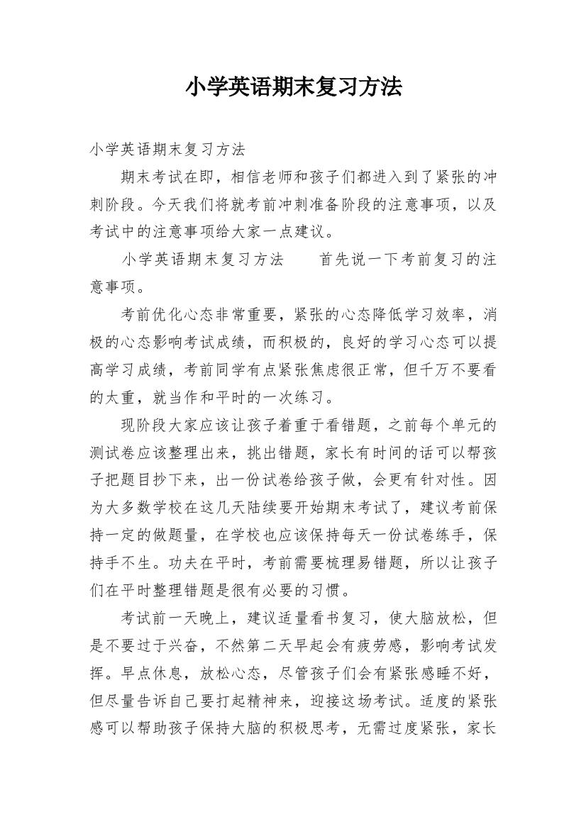 小学英语期末复习方法