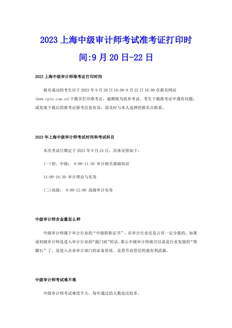 2023上海中级审计师考试准考证打印时间9月20日22日