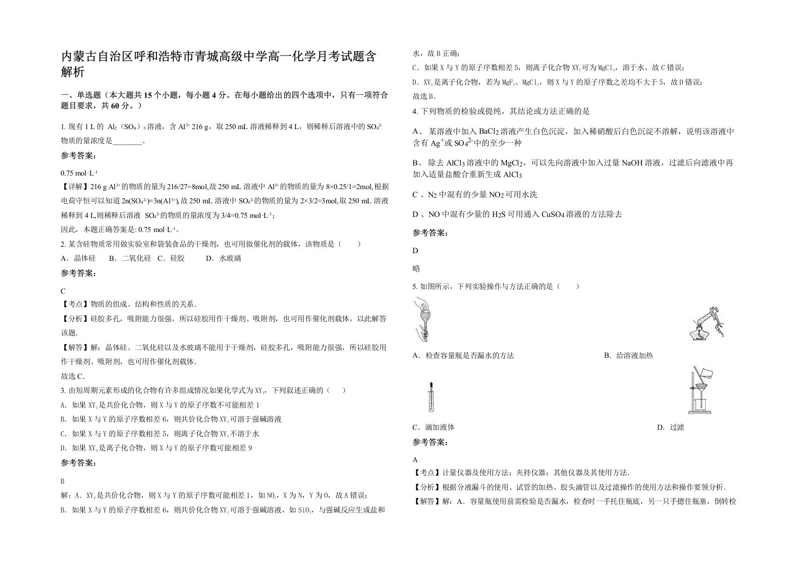 内蒙古自治区呼和浩特市青城高级中学高一化学月考试题含解析