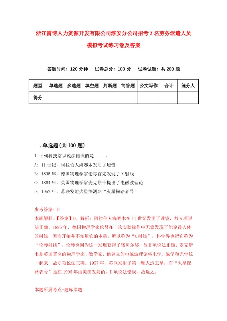 浙江雷博人力资源开发有限公司淳安分公司招考2名劳务派遣人员模拟考试练习卷及答案第4期