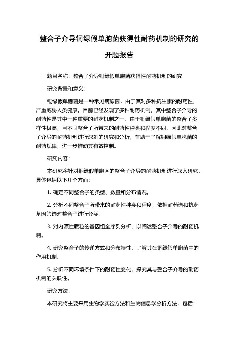 整合子介导铜绿假单胞菌获得性耐药机制的研究的开题报告