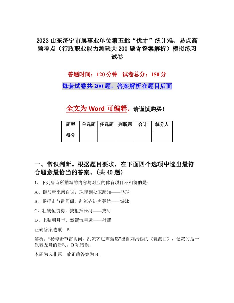 2023山东济宁市属事业单位第五批优才统计难易点高频考点行政职业能力测验共200题含答案解析模拟练习试卷