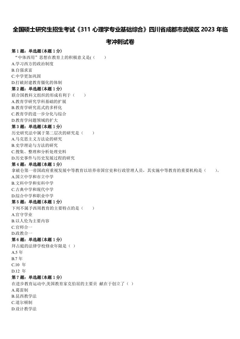 全国硕士研究生招生考试《311心理学专业基础综合》四川省成都市武侯区2023年临考冲刺试卷含解析