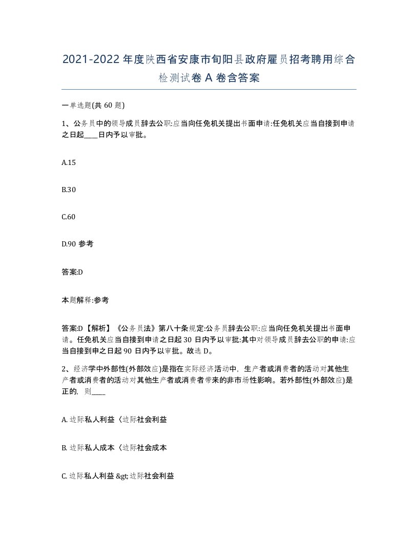 2021-2022年度陕西省安康市旬阳县政府雇员招考聘用综合检测试卷A卷含答案