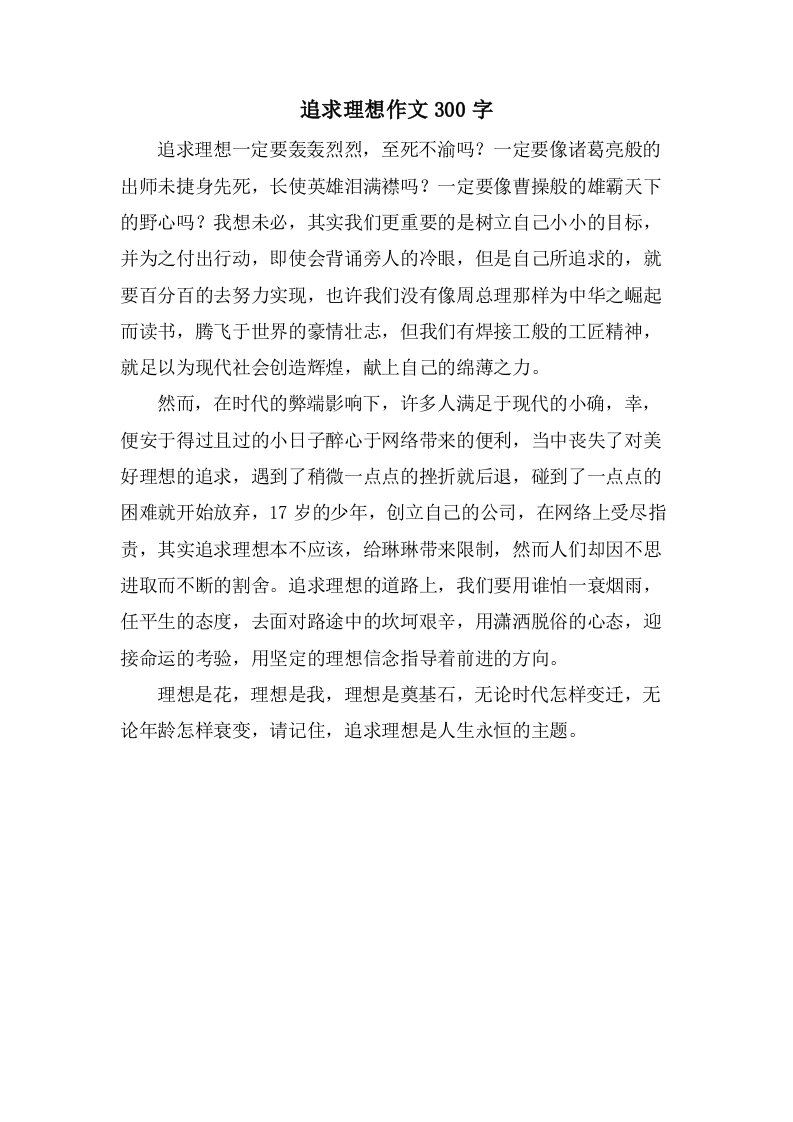 追求理想作文300字