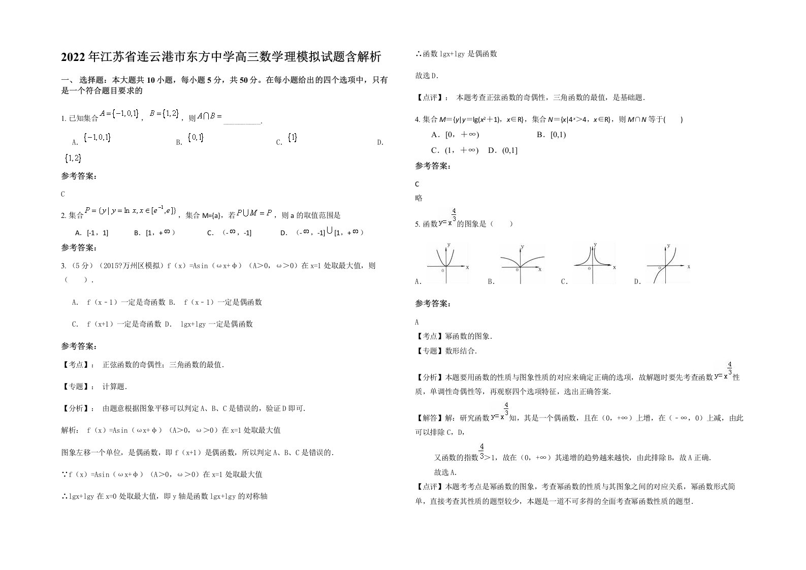 2022年江苏省连云港市东方中学高三数学理模拟试题含解析