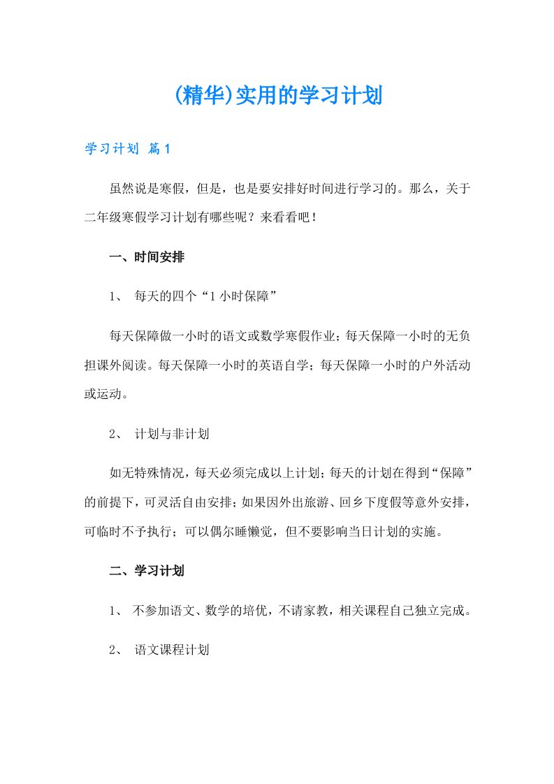 (精华)实用的学习计划