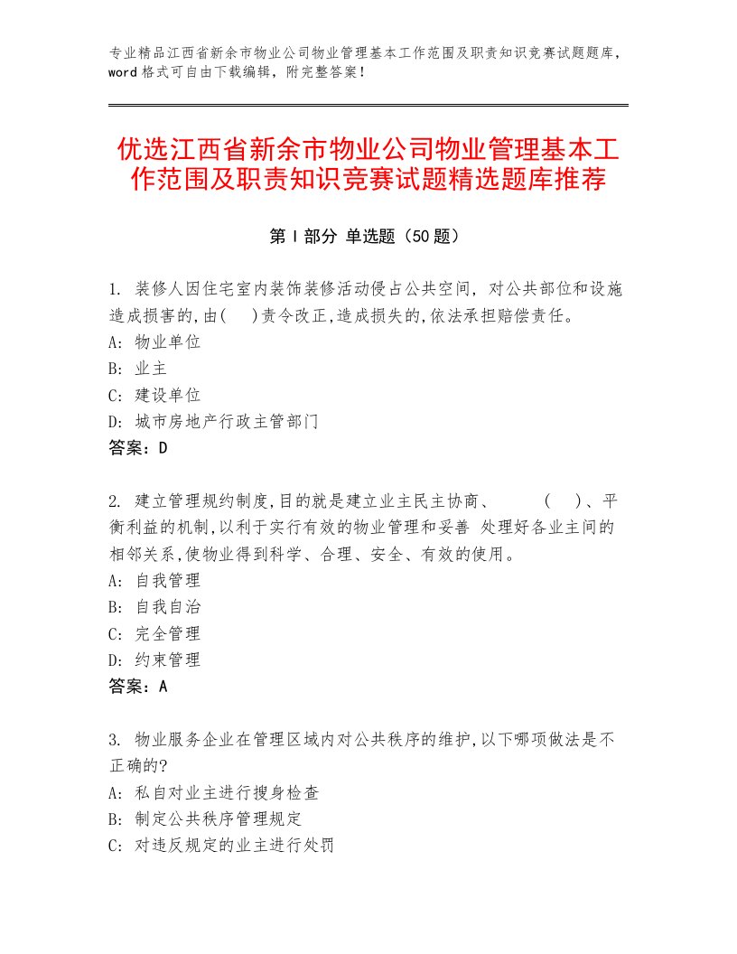 优选江西省新余市物业公司物业管理基本工作范围及职责知识竞赛试题精选题库推荐