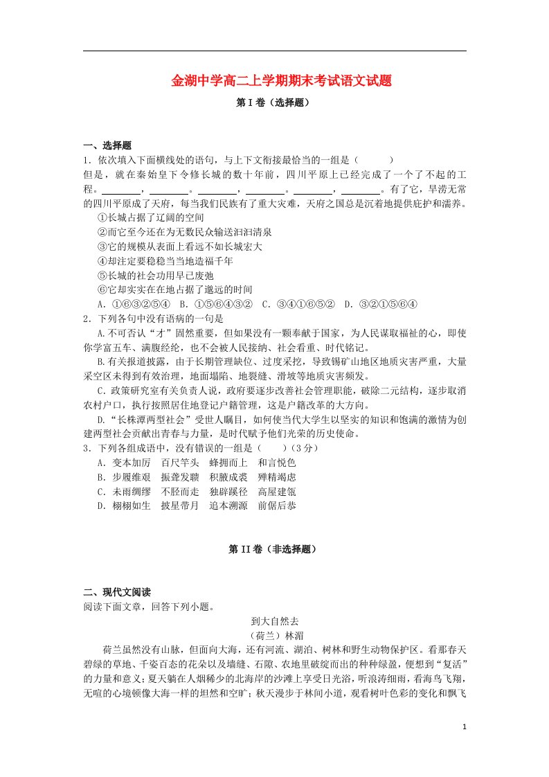 江苏省金湖县高二语文上学期期末考试试题苏教版