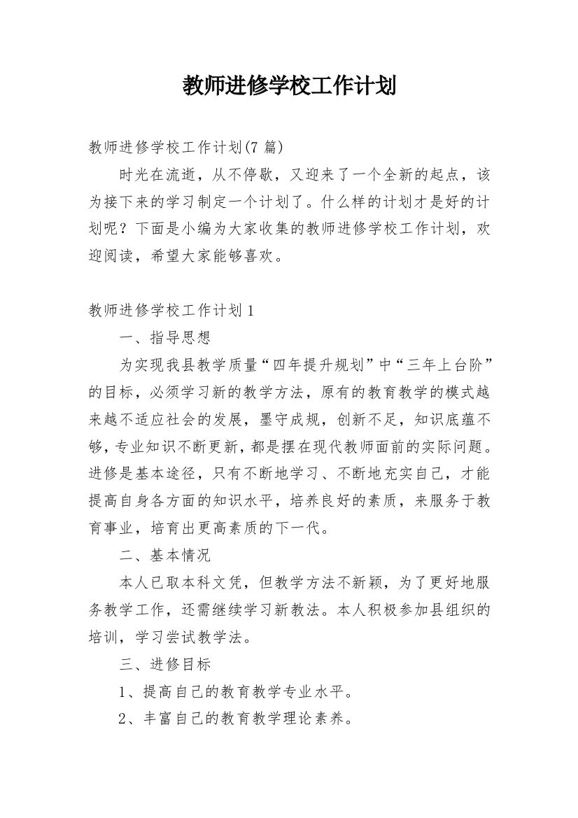 教师进修学校工作计划_3