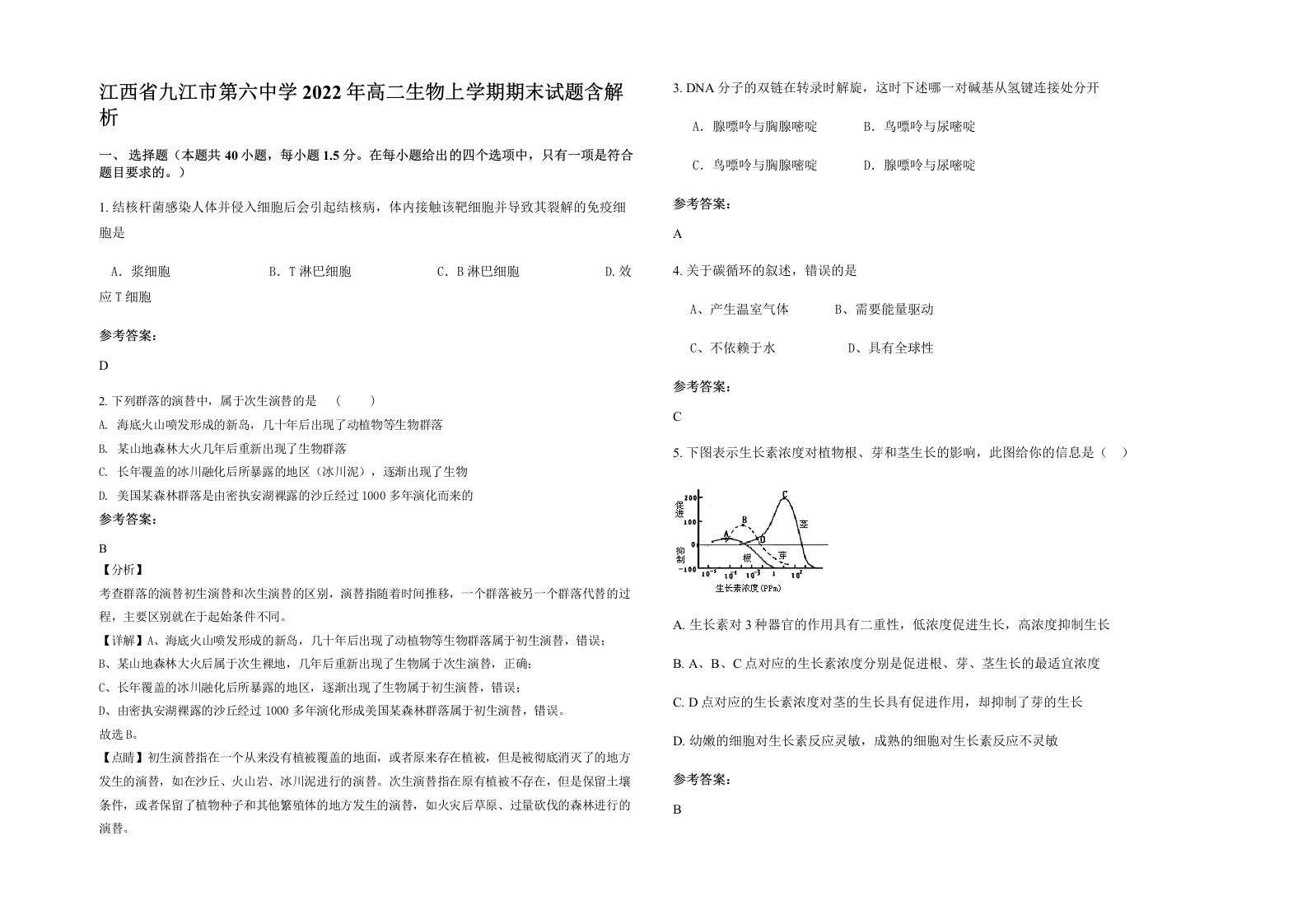 江西省九江市第六中学2022年高二生物上学期期末试题含解析