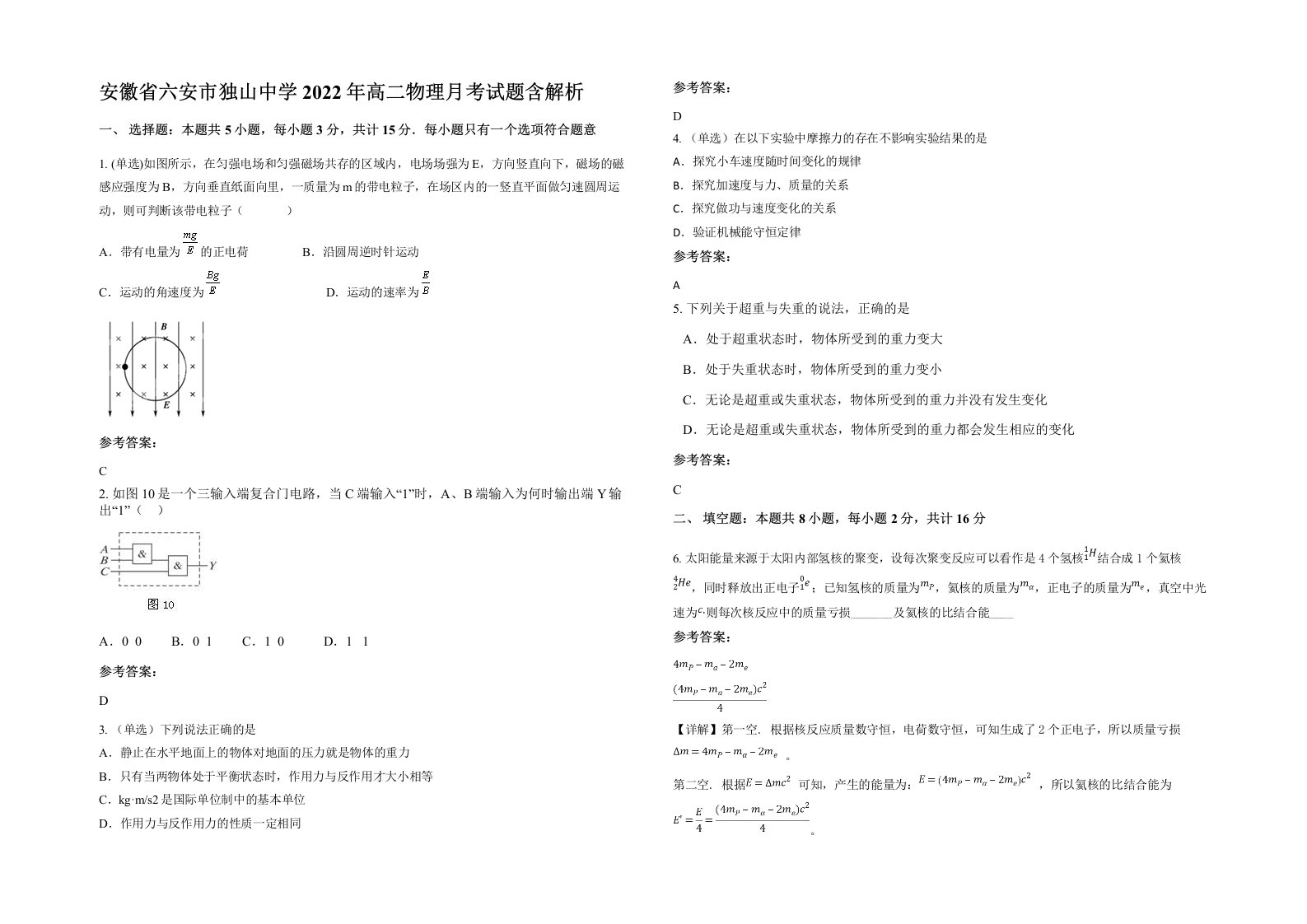 安徽省六安市独山中学2022年高二物理月考试题含解析