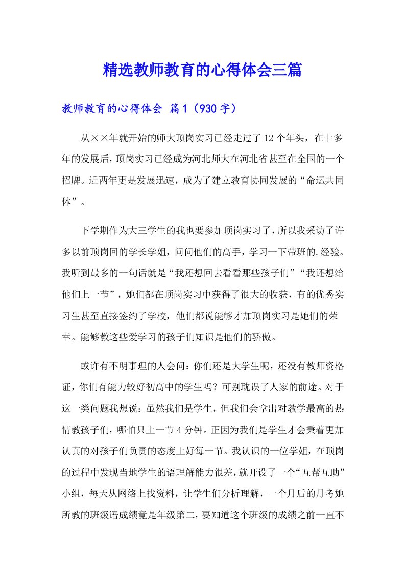 精选教师教育的心得体会三篇