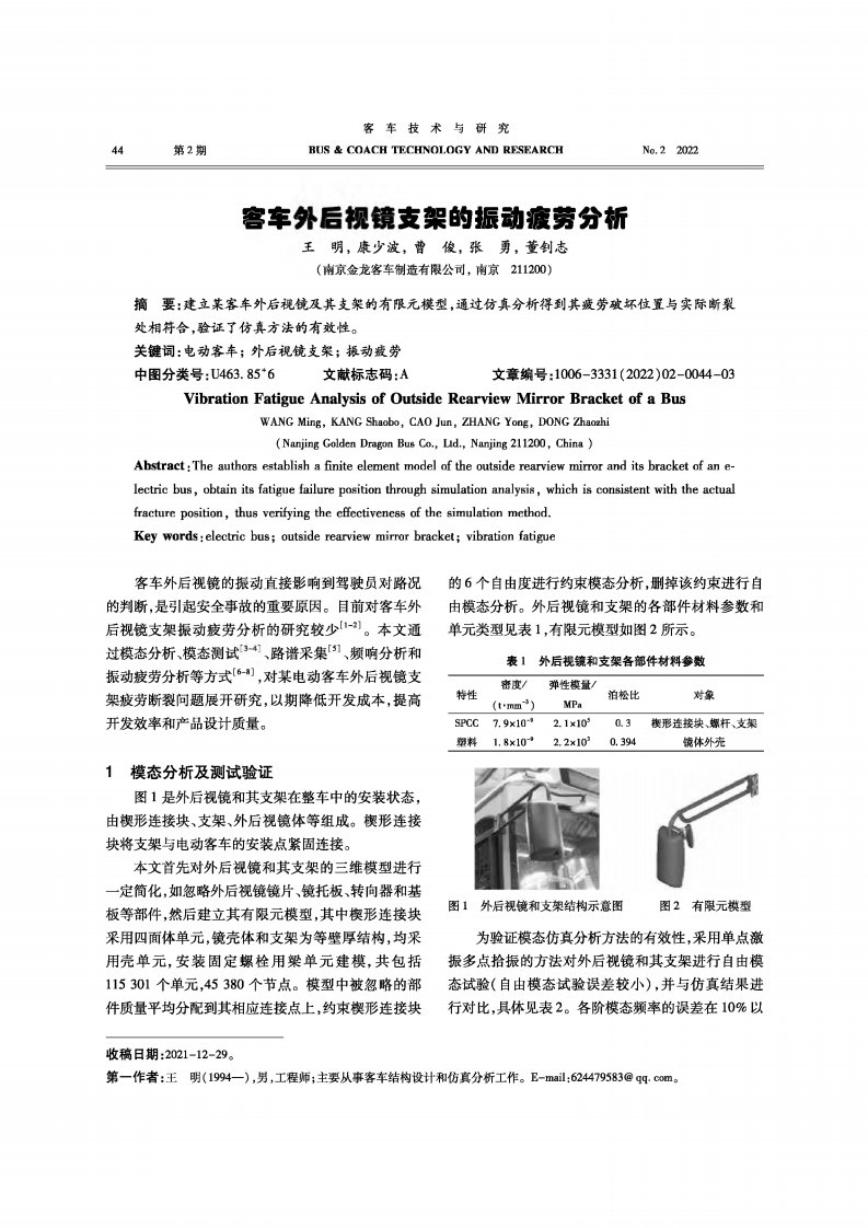 客车外后视镜支架的振动疲劳分析