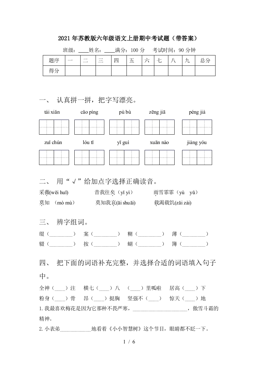 2021年苏教版六年级语文上册期中考试题(带答案)