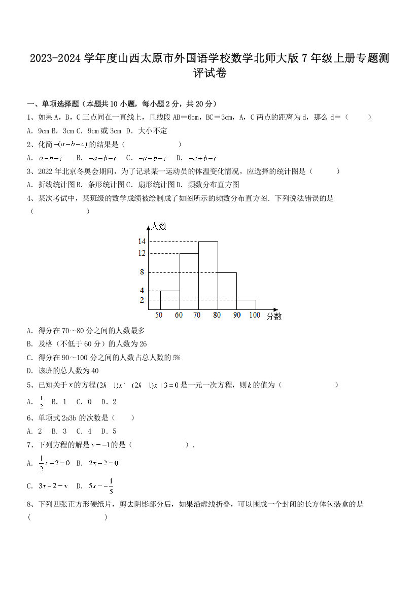 2023-2024学年度山西太原市外国语学校数学北师大版7年级上册专题测评