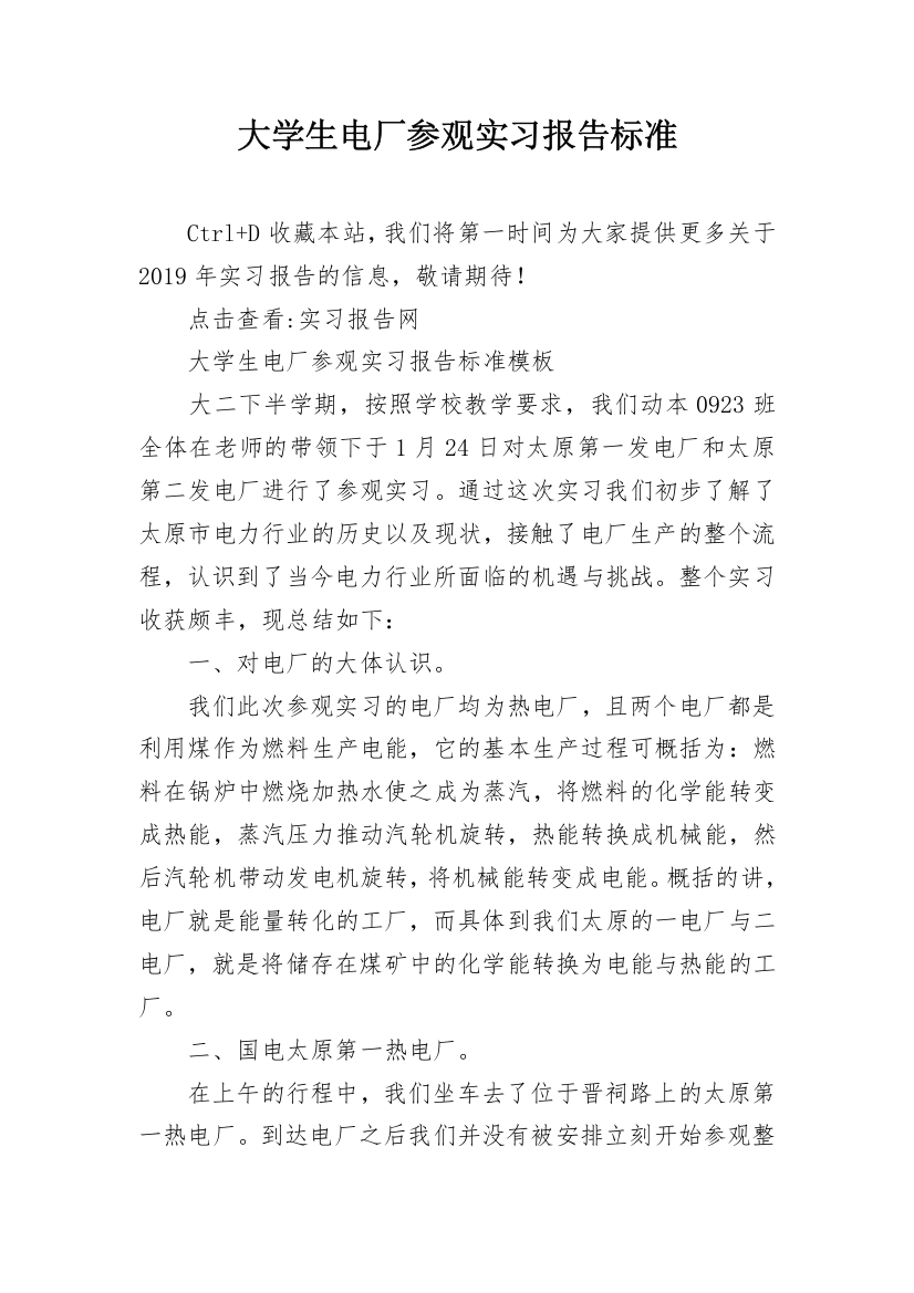 大学生电厂参观实习报告标准