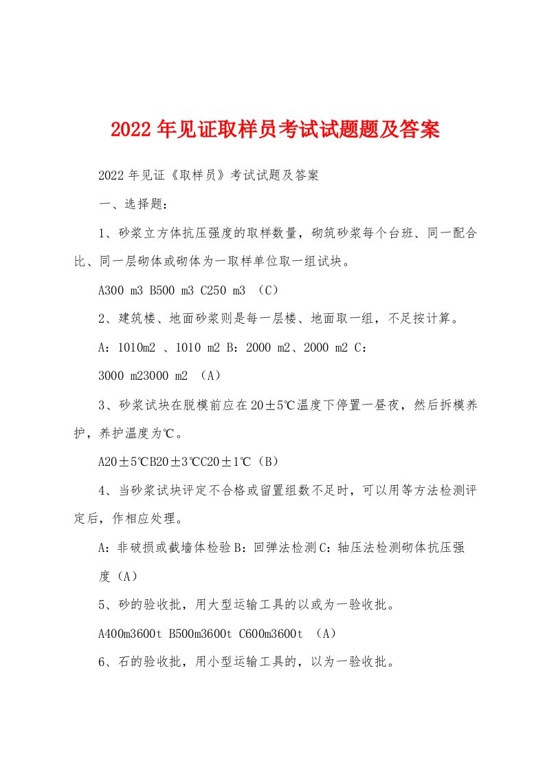 2022年见证取样员考试试题题及答案