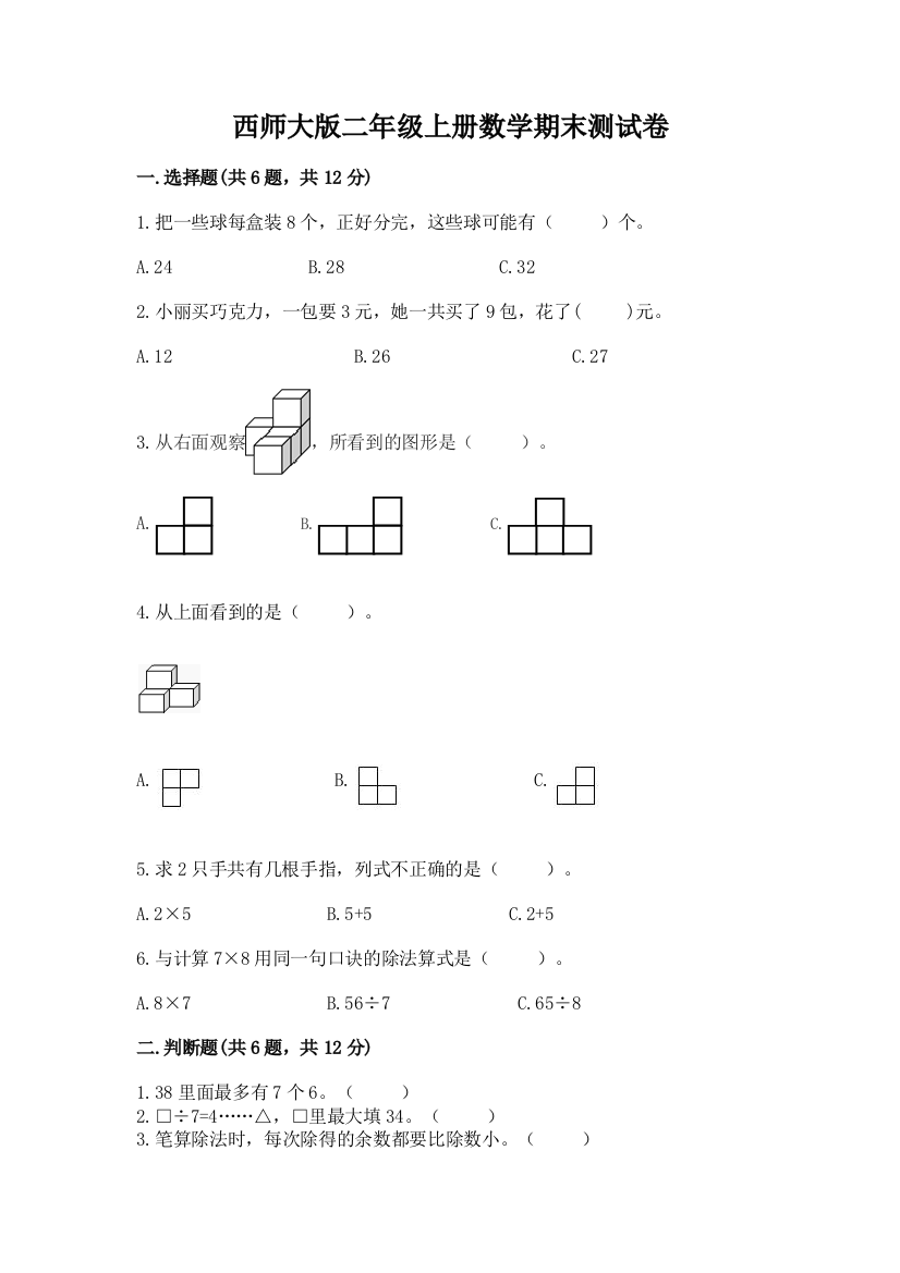 西师大版二年级上册数学期末测试卷(必刷)