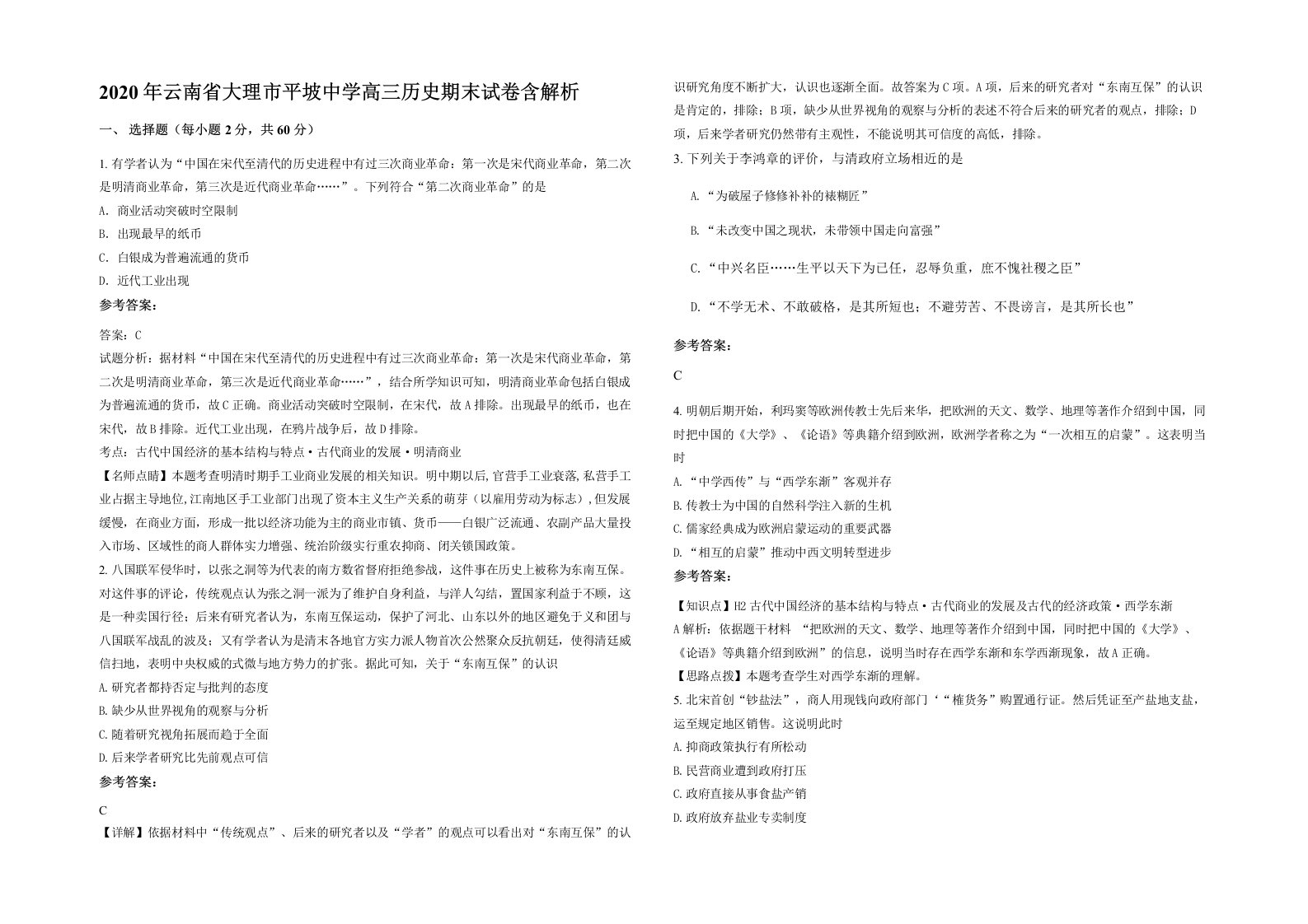 2020年云南省大理市平坡中学高三历史期末试卷含解析