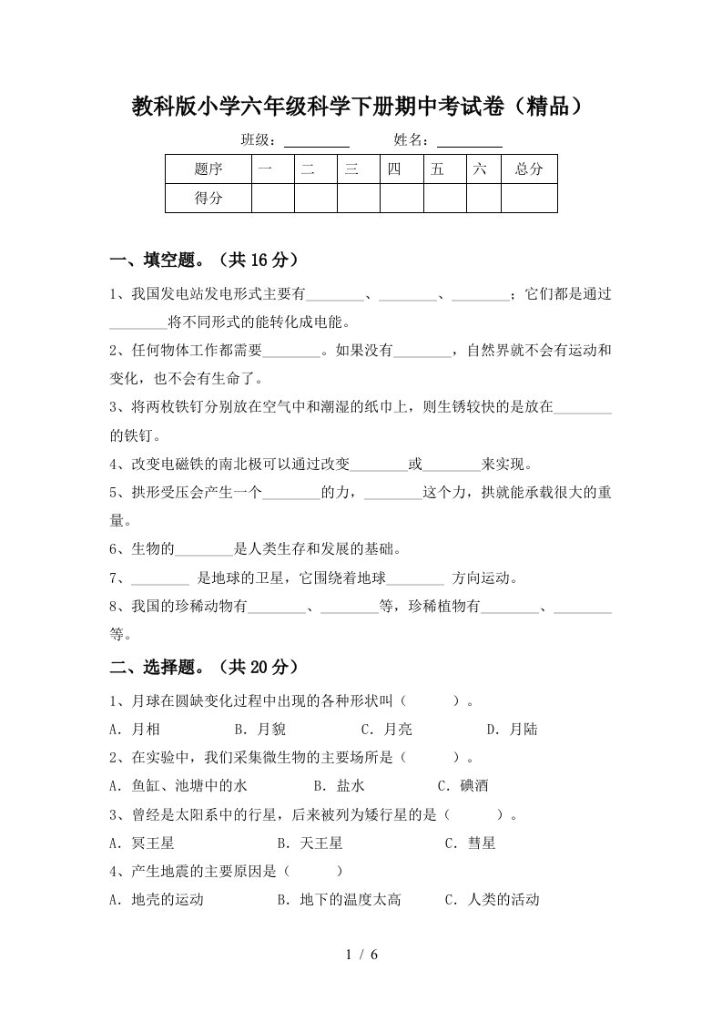 教科版小学六年级科学下册期中考试卷精品