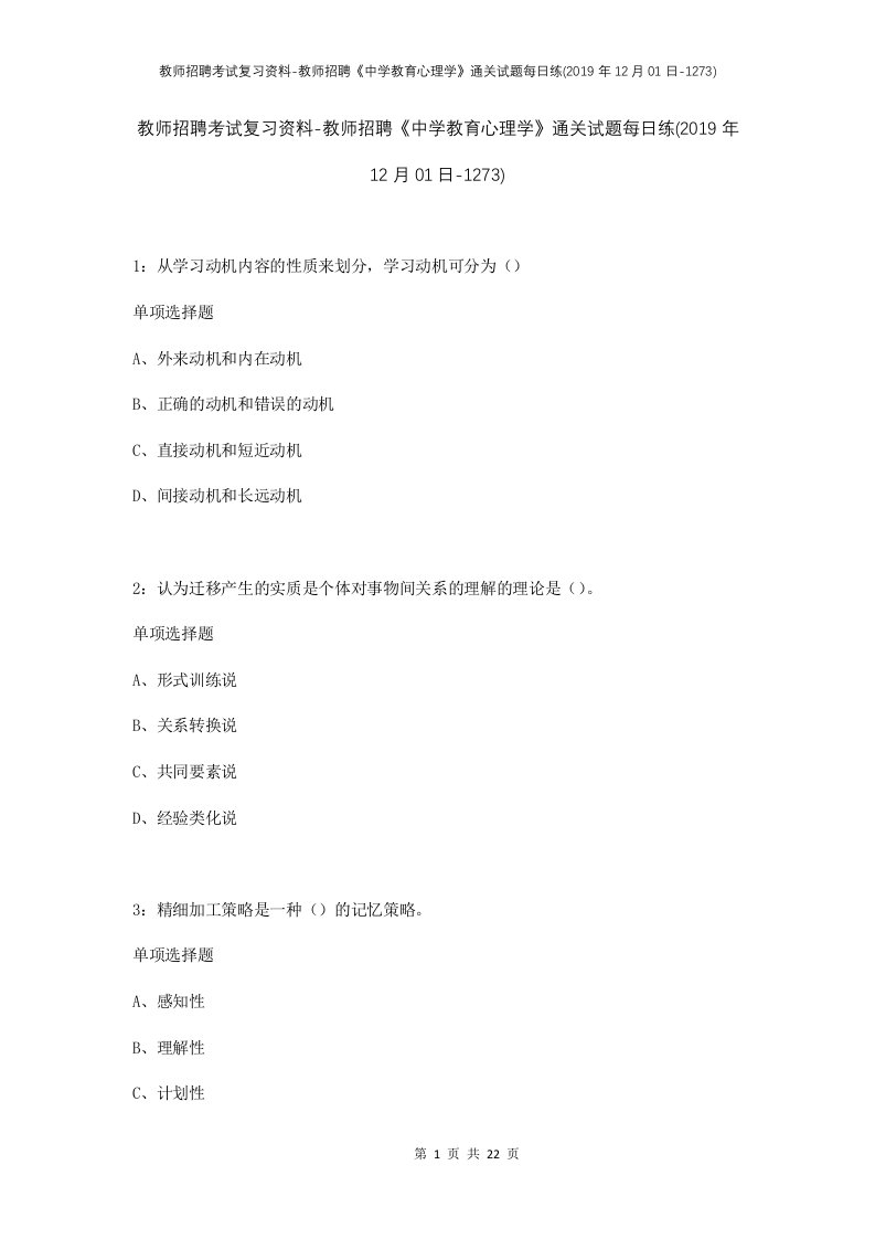 教师招聘考试复习资料-教师招聘中学教育心理学通关试题每日练2019年12月01日-1273