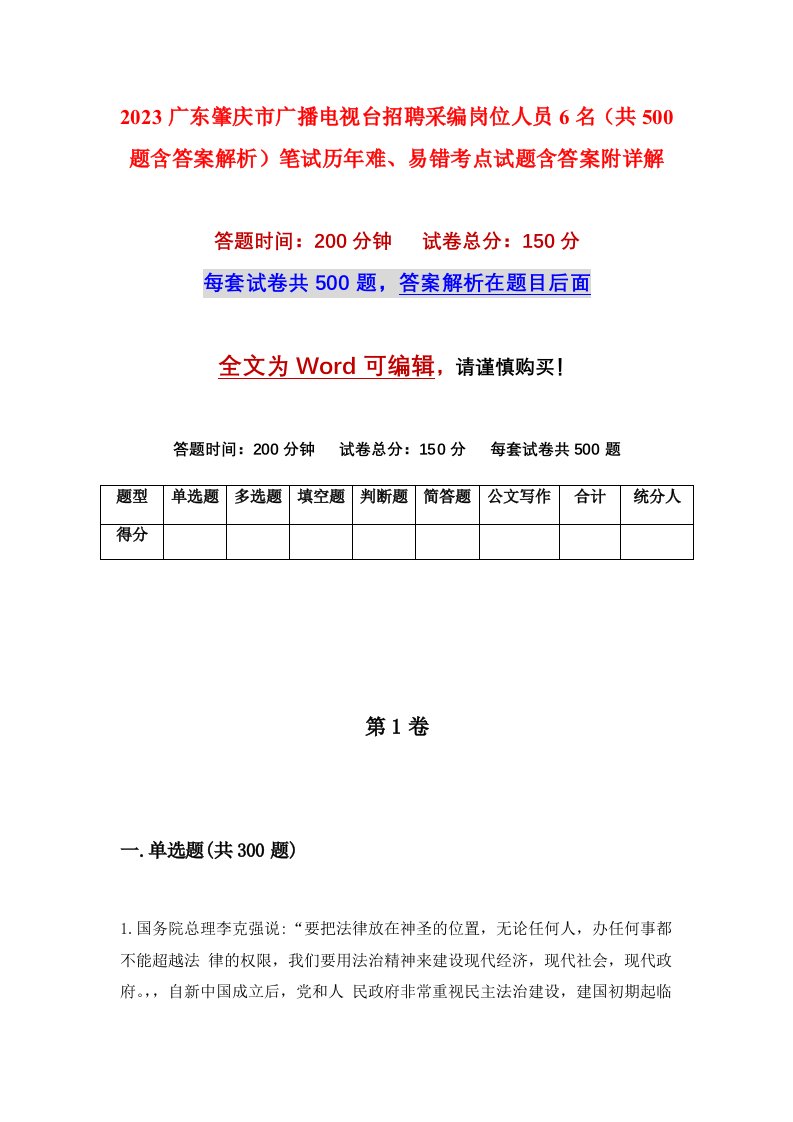 2023广东肇庆市广播电视台招聘采编岗位人员6名共500题含答案解析笔试历年难易错考点试题含答案附详解