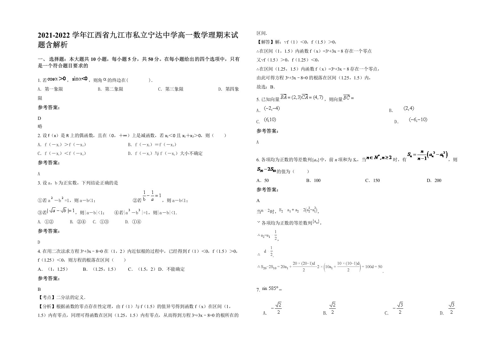 2021-2022学年江西省九江市私立宁达中学高一数学理期末试题含解析