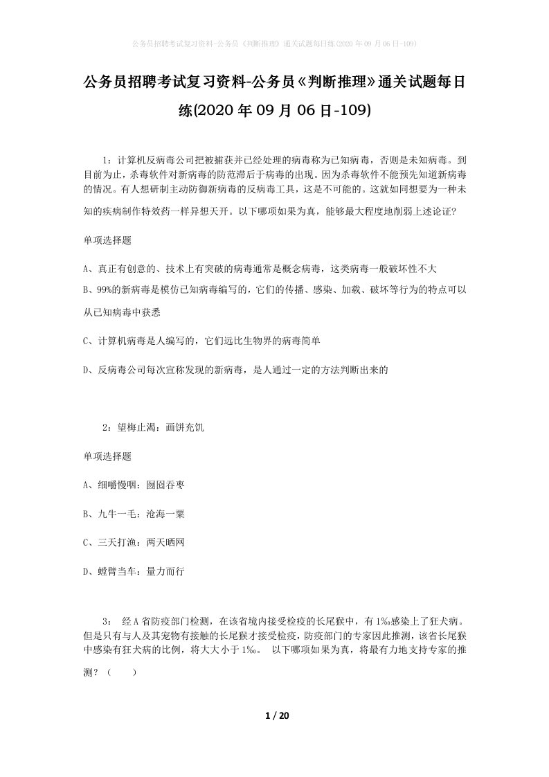 公务员招聘考试复习资料-公务员判断推理通关试题每日练2020年09月06日-109