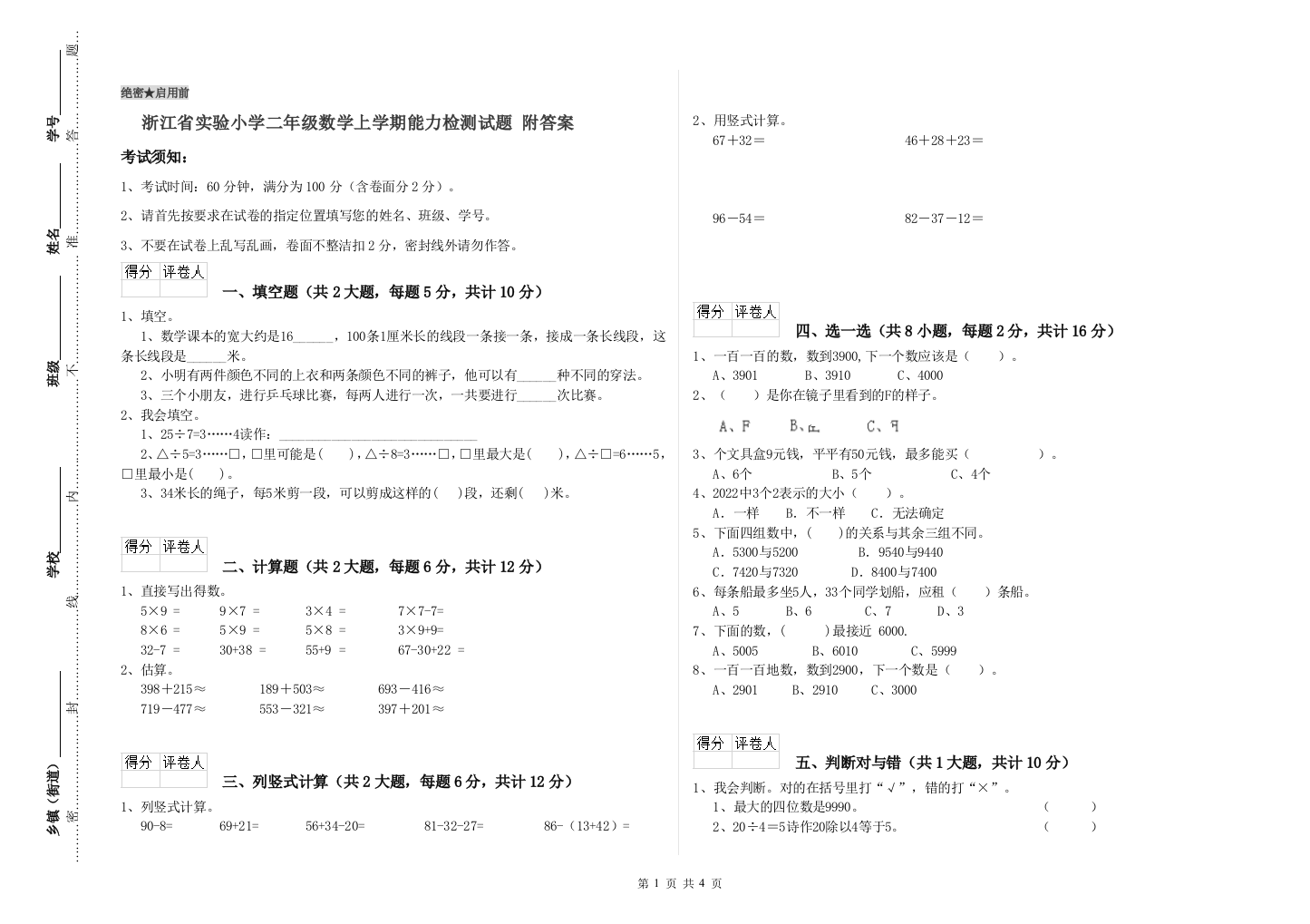 浙江省实验小学二年级数学上学期能力检测试题-附答案