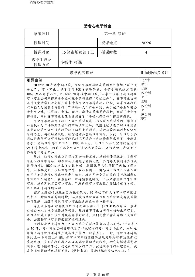 消费心理学教案