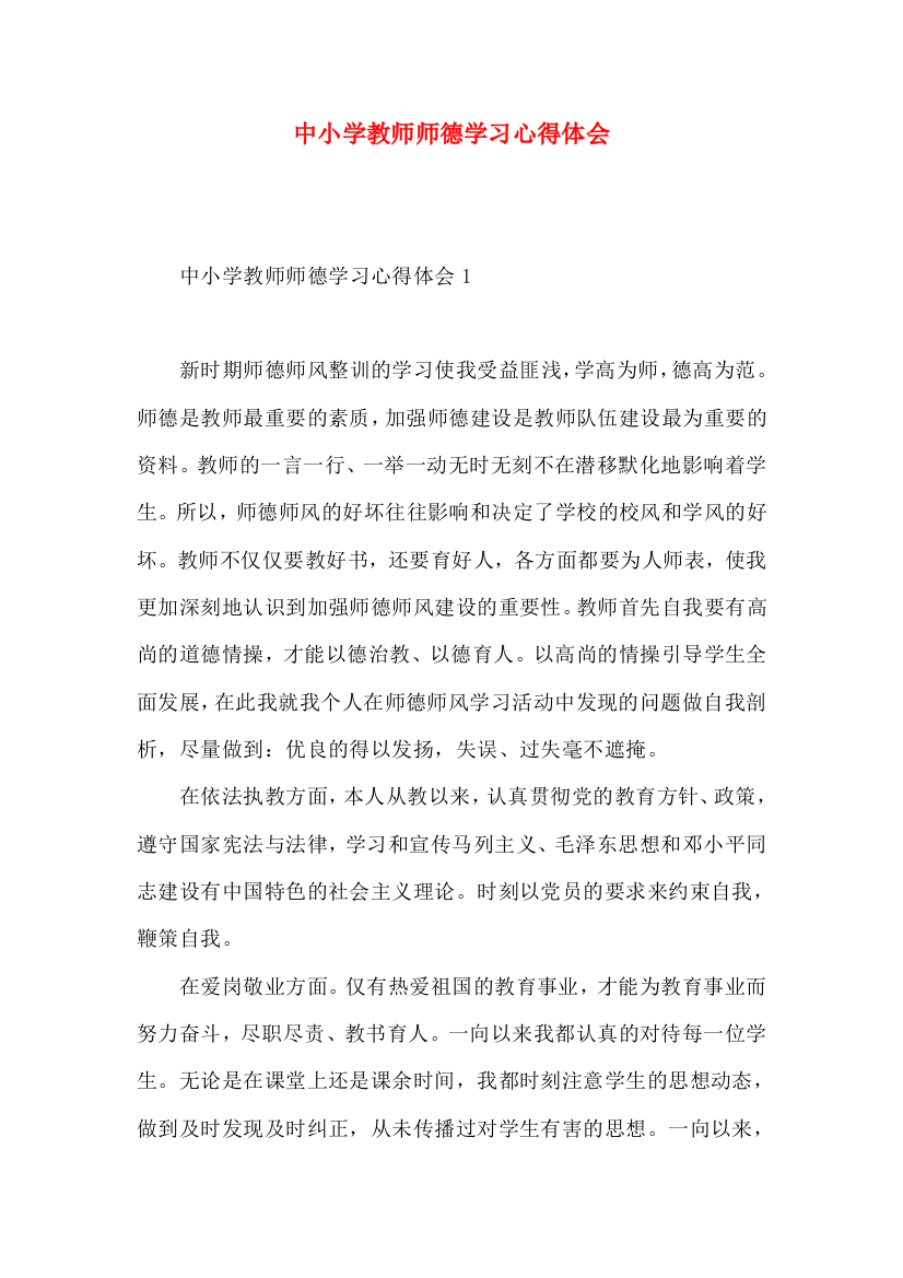 中小学教师师德学习心得体会