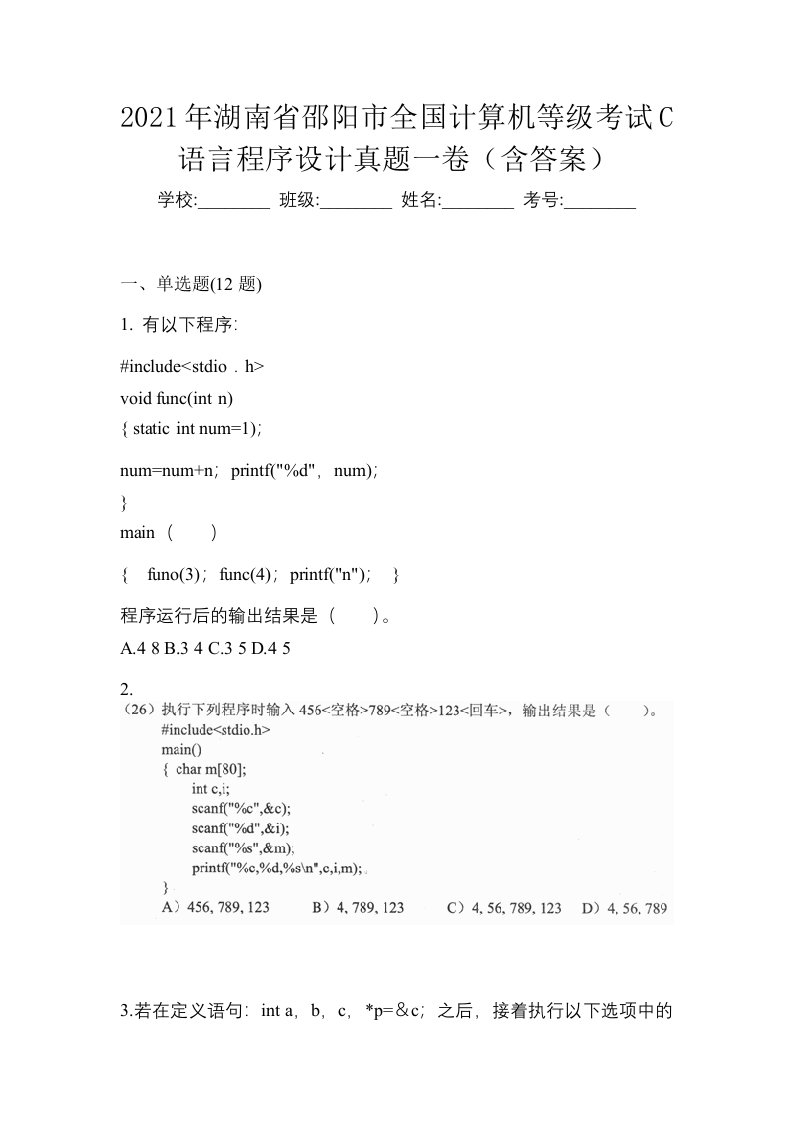 2021年湖南省邵阳市全国计算机等级考试C语言程序设计真题一卷含答案