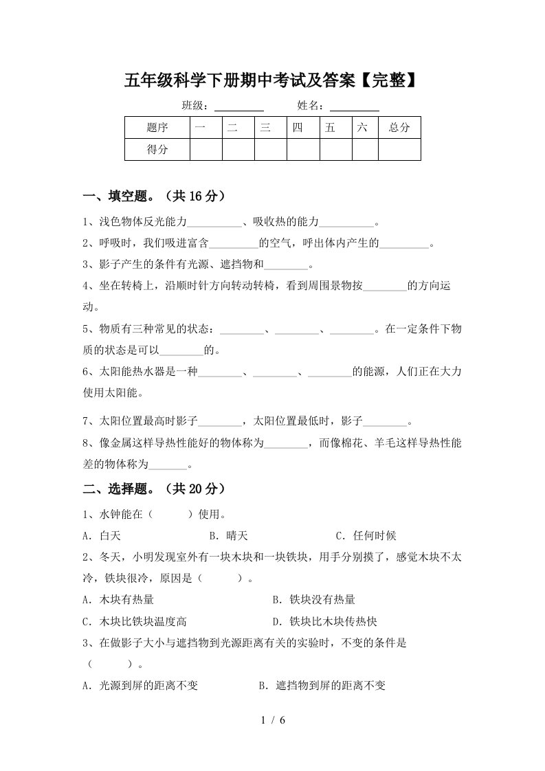 五年级科学下册期中考试及答案完整