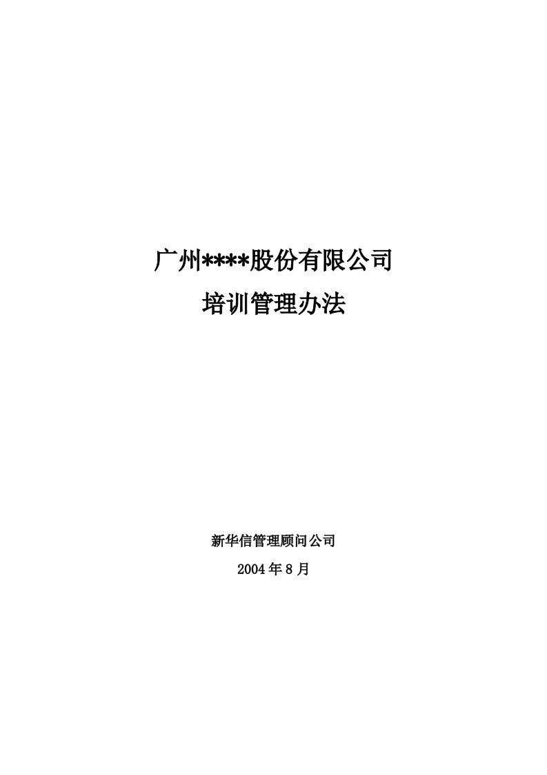 精选某某股份有限公司人事培训管理办法