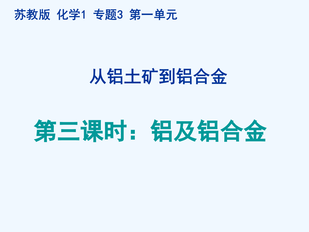 广西高一化学《铝及铝合金》课件