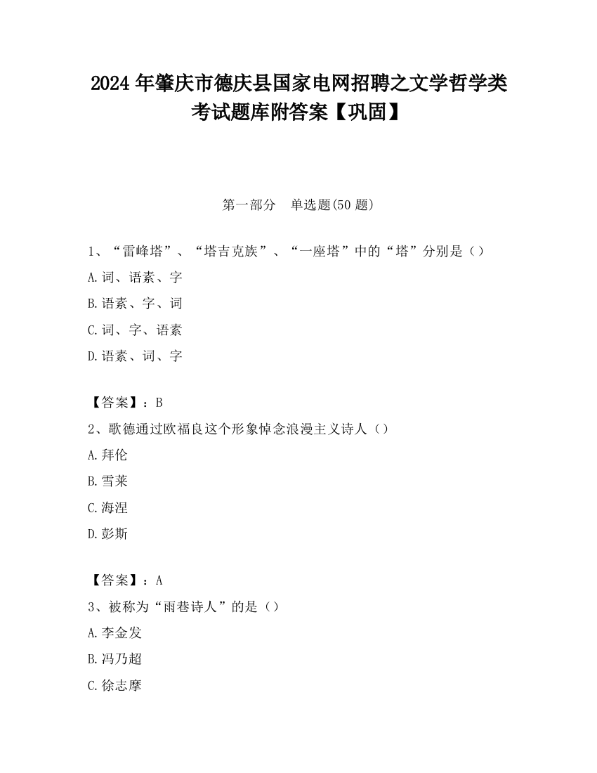 2024年肇庆市德庆县国家电网招聘之文学哲学类考试题库附答案【巩固】