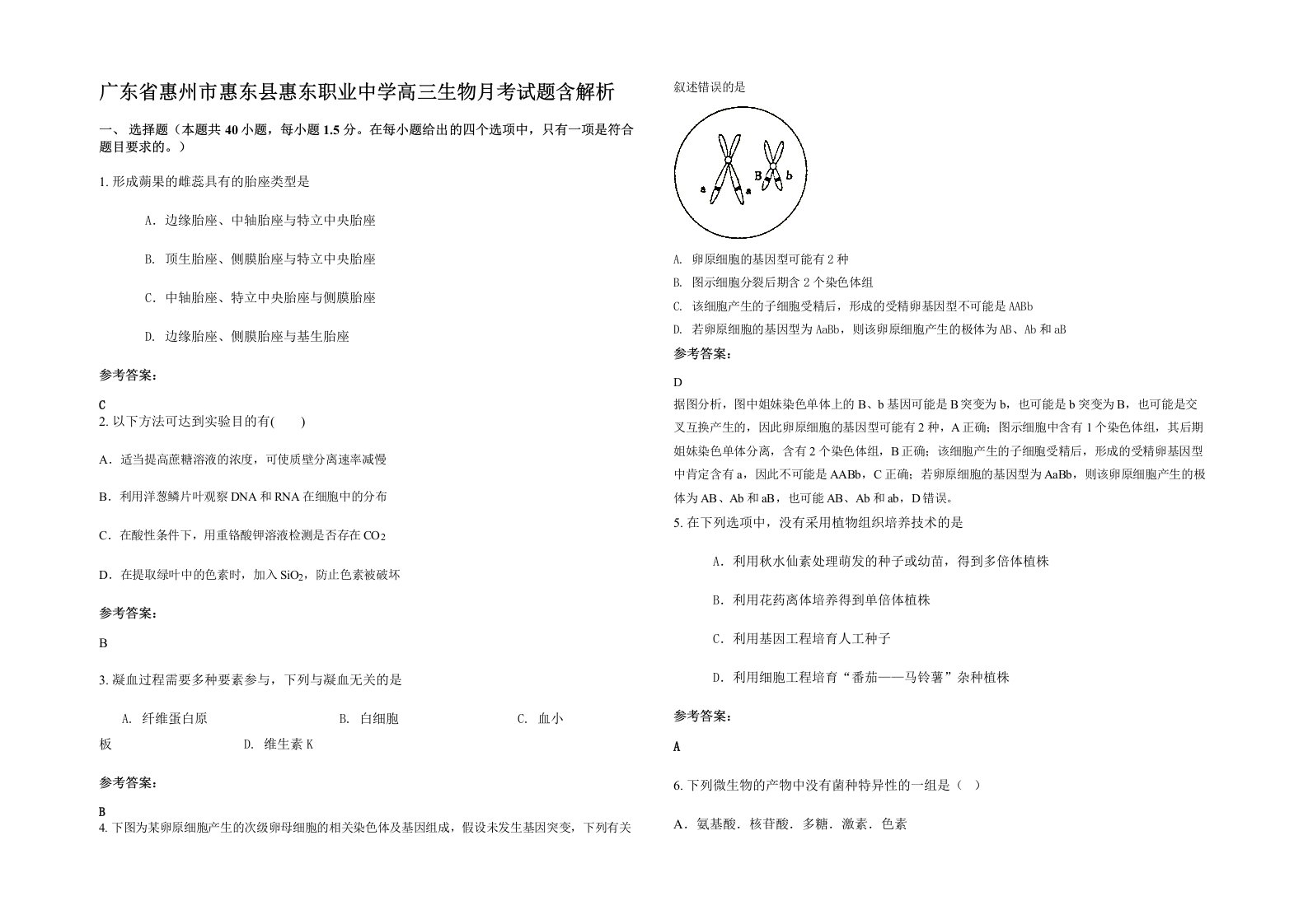 广东省惠州市惠东县惠东职业中学高三生物月考试题含解析