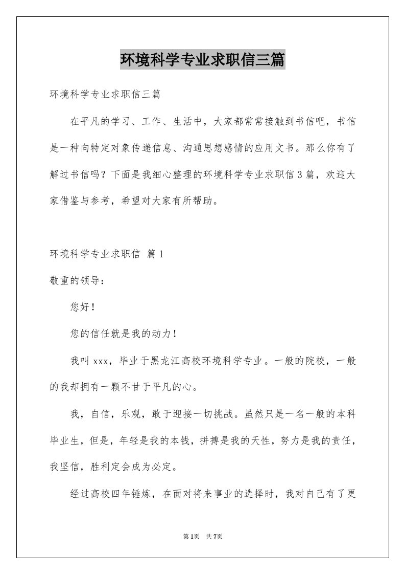 环境科学专业求职信三篇例文